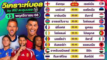 ดูวิเคราะห์ วิเคราะห์บอลวันนี้ ทีเด็ดบอล วันพฤหัสบดีที่ 13 พฤศจิกายน 2568 By ลิโป้ตะลุมบอล