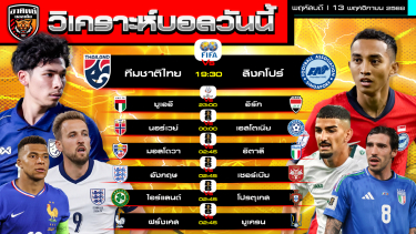 ดูวิเคราะห์ วิเคราะห์บอลวันนี้ | วันที่ 13 พฤศจิกายน 2568 | กระชับมิตรทีมชาติ คัดบอลโลก เอเชีย ยุโรป | by อาทิตย์ บอลเต็ง