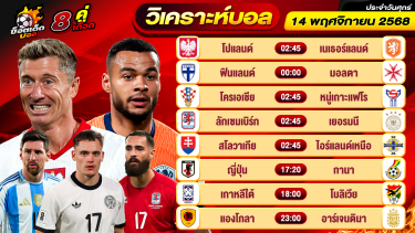 ดูวิเคราะห์ วิเคราะห์บอลวันนี้ ทีเด็ดบอล วันศุกร์ ที่ 14 พฤศจิกายน 2568 By ช็อตเด็ดบอลเต็ง