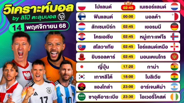 ดูวิเคราะห์ วิเคราะห์บอลวันนี้ ทีเด็ดบอล วันศุกร์ที่ 14 พฤศจิกายน 2568 By ลิโป้ตะลุมบอล