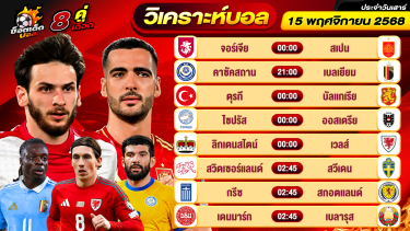 ดูวิเคราะห์ วิเคราะห์บอลวันนี้ ทีเด็ดบอล วันเสาร์ ที่ 15 พฤศจิกายน 2568 By ช็อตเด็ดบอลเต็ง