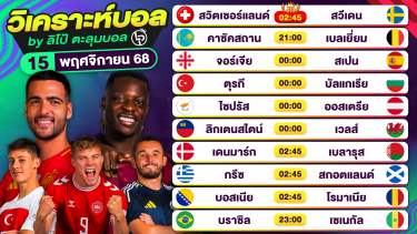 ดูวิเคราะห์ วิเคราะห์บอลวันนี้ ทีเด็ดบอล วันเสาร์ที่ 15 พฤศจิกายน 2568 By ลิโป้ตะลุมบอล