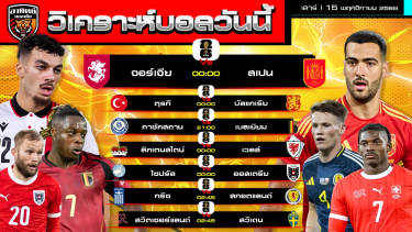 ดูวิเคราะห์ วิเคราะห์บอลวันนี้ | วันที่ 15 พฤศจิกายน 2568 | คัดบอลโลก โซนยุโรป | by อาทิตย์ บอลเต็ง