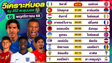 ดูวิเคราะห์ วิเคราะห์บอลวันนี้ ทีเด็ดบอล วันอาทิตย์ที่ 16 พฤศจิกายน 2568 By ลิโป้ตะลุมบอล