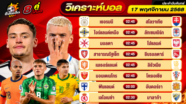 ดูวิเคราะห์ วิเคราะห์บอลวันนี้ ทีเด็ดบอล วันจันทร์ ที่ 17 พฤศจิกายน 2568 By ช็อตเด็ดบอลเต็ง