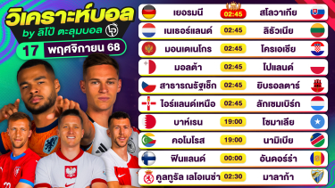 ดูวิเคราะห์ วิเคราะห์บอลวันนี้ ทีเด็ดบอล วันจันทร์ที่ 17 พฤศจิกายน 2568 By ลิโป้ตะลุมบอล
