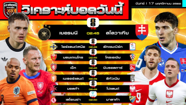 ดูวิเคราะห์ วิเคราะห์บอลวันนี้ | วันที่ 17 พฤศจิกายน 2568 | คัดบอลโลก โซนยุโรป | by อาทิตย์ บอลเต็ง