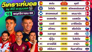 ดูวิเคราะห์ วิเคราะห์บอลวันนี้ ทีเด็ดบอล วันอังคารที่ 18 พฤศจิกายน 2568 By ลิโป้ตะลุมบอล