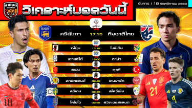 ดูวิเคราะห์ วิเคราะห์บอลวันนี้ | วันที่ 18 พฤศจิกายน 2568 | ASIAN Cup ไทยบุกศรีลังกา คัดบอลโลก โซนยุโรป | by อาทิตย์ บอลเต็ง
