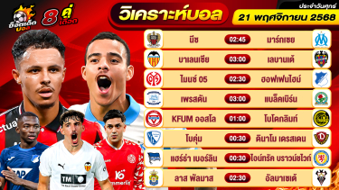 ดูวิเคราะห์ วิเคราะห์บอลวันนี้ ทีเด็ดบอล วันศุกร์ ที่ 21 พฤศจิกายน 2568 By ช็อตเด็ดบอลเต็ง