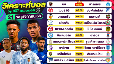 ดูวิเคราะห์ วิเคราะห์บอลวันนี้ ทีเด็ดบอล วันศุกร์ที่ 21 พฤศจิกายน 2568 By ลิโป้ตะลุมบอล