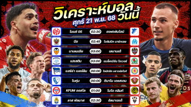 ดูวิเคราะห์ 🏅⚽️🥳วิเคราะห์บอลวันนี้ ทีเด็ดบอล l วันศุกร์ ที่ 21 พฤศจิกายน 2568 by อัศวินล้มโต๊ะ #บุนเดสลีกา #ลาลีกา #ลีกเอิง