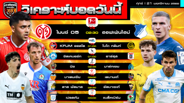 ดูวิเคราะห์ วิเคราะห์บอลวันนี้ | วันที่ 21 พฤศจิกายน 2568 | 7 คู่ 7 ลีก | by อาทิตย์ บอลเต็ง