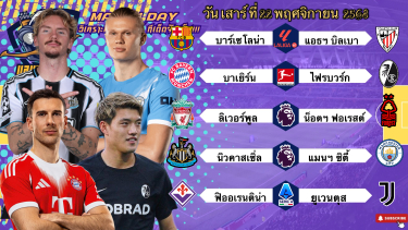 ดูวิเคราะห์ วิเคราะห์บอลวันนี้ 22 พฤศจิกายน 2568|🇪🇸บาร์เซโลน่าเอาหน่อย🏴󠁧󠁢󠁥󠁮󠁧󠁿นิวคาสเซิ่ลไหวในบ้าน🫡Byบลูบอลเด็ด