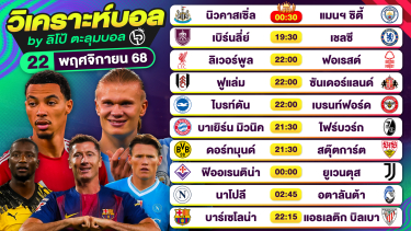 ดูวิเคราะห์ วิเคราะห์บอลวันนี้ ทีเด็ดบอล วันเสาร์ที่ 22 พฤศจิกายน 2568 By ลิโป้ตะลุมบอล