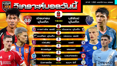 ดูวิเคราะห์ วิเคราะห์บอลวันนี้ | วันที่ 22 พฤศจิกายน 2568 | ไทยลีก 3 คู่ พรีเมียร์ลีก อังกฤษ 4 คู่ | by อาทิตย์ บอลเต็ง