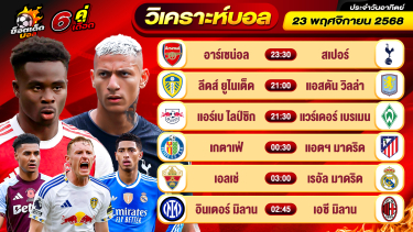 ดูวิเคราะห์ วิเคราะห์บอลวันนี้ ทีเด็ดบอล วันอาทิตย์ ที่ 23 พฤศจิกายน 2568 By ช็อตเด็ดบอลเต็ง