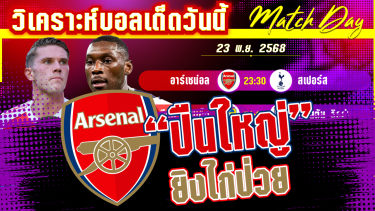 ดูวิเคราะห์ [23 พย 68] อาร์เซน่อล-สเปอร์ | เดือดลอนดอน! ปืนใหญ่ยิงไก่ป่วย?