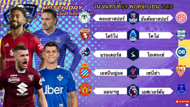 ดูวิเคราะห์ วิเคราะห์บอลวันนี้ 24 พฤศจิกายน 2568|🇮🇹โตริโน่ในบ้านไหวอยู่🏴󠁧󠁢󠁥󠁮󠁧󠁿แมนฯยูห้าพัลลลล!🫡Byบลูบอลเด็ด