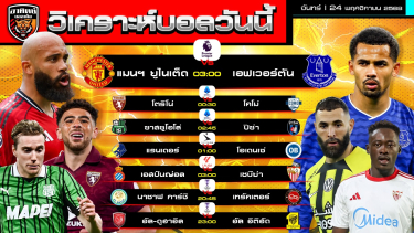 ดูวิเคราะห์ วิเคราะห์บอลวันนี้ | วันที่ 24 พฤศจิกายน 2568 | 7 คู่ 4 ลีก  | by อาทิตย์ บอลเต็ง