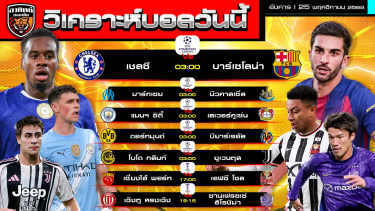 ดูวิเคราะห์ วิเคราะห์บอลวันนี้ | วันที่ 25 พฤศจิกายน 2568 | UCL 5 คู่ ACL Elite 2 คู่ | by อาทิตย์ บอลเต็ง