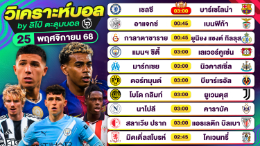 ดูวิเคราะห์ วิเคราะห์บอลวันนี้ ทีเด็ดบอล วันอังคารที่ 25 พฤศจิกายน 2568 By ลิโป้ตะลุมบอล