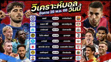 ดูวิเคราะห์ 🏆⚽️🥳วิเคราะห์บอลวันนี้ ทีเด็ดบอล l วันอังคาร ที่ 25 พฤศจิกายน 2568 by อัศวินล้มโต๊ะ #ยูฟ่าแชมเปี้ยนส์ลีก