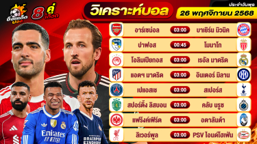 ดูวิเคราะห์ วิเคราะห์บอลวันนี้ ทีเด็ดบอล วันพุธ ที่ 26 พฤศจิกายน 2568 By ช็อตเด็ดบอลเต็ง