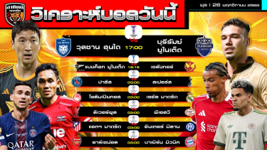ดูวิเคราะห์ วิเคราะห์บอลวันนี้ | วันที่ 26 พฤศจิกายน 2568 | UCL 5 คู่ ACL Elite 2 คู่ | by อาทิตย์ บอลเต็ง