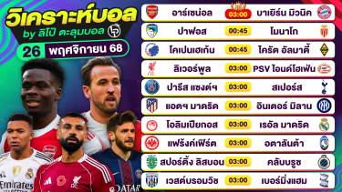 ดูวิเคราะห์ วิเคราะห์บอลวันนี้ ทีเด็ดบอล วันพุธที่ 26 พฤศจิกายน 2568 By ลิโป้ตะลุมบอล
