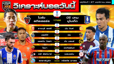 ดูวิเคราะห์ วิเคราะห์บอลวันนี้ | วันที่ 27 พฤศจิกายน 2568 | ACL2 ยูโรปาลีก คอนเฟอเรนซ์ลีก | by อาทิตย์ บอลเต็ง