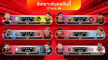 ดูวิเคราะห์ ของดีวันนี้ : เชียร์ฟอเรสต์ในบ้าน | 27 พย 68 #ทีเด็ดบอล