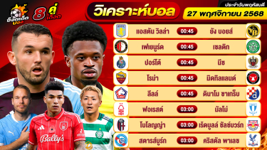 ดูวิเคราะห์ วิเคราะห์บอลวันนี้ ทีเด็ดบอล วันพฤหัสบดี ที่ 27 พฤศจิกายน 2568 By ช็อตเด็ดบอลเต็ง