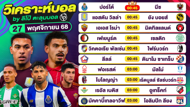 ดูวิเคราะห์ วิเคราะห์บอลวันนี้ ทีเด็ดบอล วันพฤหัสบดีที่ 27 พฤศจิกายน 2568 By ลิโป้ตะลุมบอล