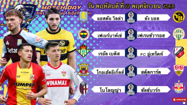 ดูวิเคราะห์ วิเคราะห์บอลวันนี้ 27 พฤศจิกายน 2568 | ศึกยูฟ่ายูโรป้าลีกรอบลีกเฟสห้าคู่จัดให้จุกๆคับ😁Byบลูบอลเด็ด