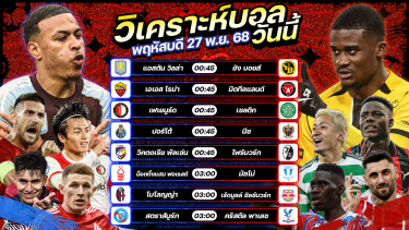 ดูวิเคราะห์ ⚽️🏅🤩วิเคราะห์บอลวันนี้ ทีเด็ดบอล l วันพฤหัสบดี ที่ 27 พฤศจิกายน 2568 by อัศวินล้มโต๊ะ #ยูโรป้าลีก