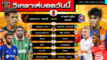 ดูวิเคราะห์ วิเคราะห์บอลวันนี้ | วันที่ 28 พฤศจิกายน 2568 | ไทยลีก เอลีก บุนเดสลีกา เซเรียอา ลาลีกา ลีกเอิง แชมเปียนชิป | by อาทิตย์ บอลเต็ง