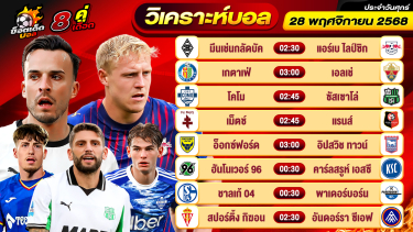 ดูวิเคราะห์ วิเคราะห์บอลวันนี้ ทีเด็ดบอล วันศุกร์ ที่ 28 พฤศจิกายน 2568 By ช็อตเด็ดบอลเต็ง