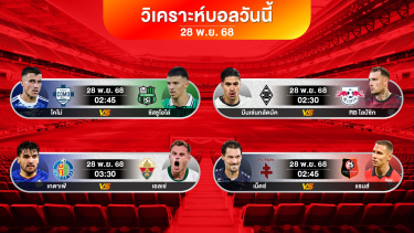ดูวิเคราะห์ โคโม่ฟอร์มดีวันนี้มีลุ้นเฮ ( เน้นได้ ) | 28 พย 2568 #วิเคราะห์บอลวันนี้