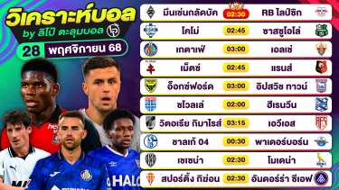 ดูวิเคราะห์ วิเคราะห์บอลวันนี้ ทีเด็ดบอล วันศุกร์ที่ 28 พฤศจิกายน 2568 By ลิโป้ตะลุมบอล