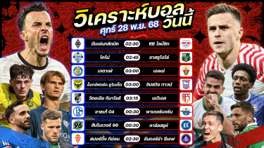 ดูวิเคราะห์ ⚽️🔥😎วิเคราะห์บอลวันนี้ ทีเด็ดบอล l วันศุกร์ ที่ 28 พฤศจิกายน 2568 by อัศวินล้มโต๊ะ #บุนเดสลีกา #เซเรียอา