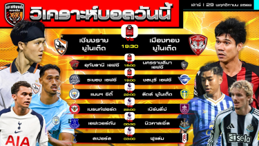 ดูวิเคราะห์ วิเคราะห์บอลวันนี้ | วันที่ 29 พฤศจิกายน 2568 | ไทยลีก 3 คู่ พรีเมียร์ลีก อังกฤษ 4 คู่ | by อาทิตย์ บอลเต็ง