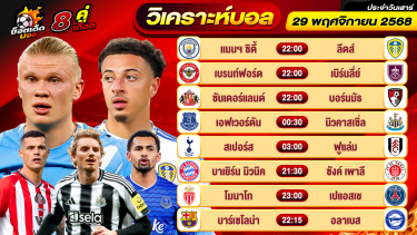 ดูวิเคราะห์ วิเคราะห์บอลวันนี้ ทีเด็ดบอล วันเสาร์ ที่ 29 พฤศจิกายน 2568 By ช็อตเด็ดบอลเต็ง