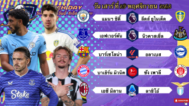 ดูวิเคราะห์ วิเคราะห์บอลวันนี้ 29 พฤศจิกายน 2568|🏴󠁧󠁢󠁥󠁮󠁧󠁿แมนฯซิตี้เก็บกด🇩🇪บาเยิร์นเน้นสุดๆ😉Byบลูบอลเด็ด