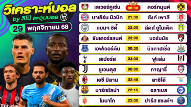 ดูวิเคราะห์ วิเคราะห์บอลวันนี้ ทีเด็ดบอล วันเสาร์ที่ 29 พฤศจิกายน 2568 By ลิโป้ตะลุมบอล
