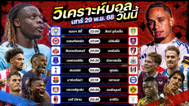 ดูวิเคราะห์ ⚽️🏅🥳วิเคราะห์บอลวันนี้ ทีเด็ดบอล l วันเสาร์ ที่ 29 พฤศจิกายน 2568 by อัศวินล้มโต๊ะ #พรีเมียร์ลีก #ลาลีก #บุนเดสลีกา #เซเรียอา