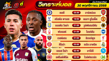 ดูวิเคราะห์ วิเคราะห์บอลวันนี้ ทีเด็ดบอล วันอาทิตย์ ที่ 30 พฤศจิกายน 2568 By ช็อตเด็ดบอลเต็ง