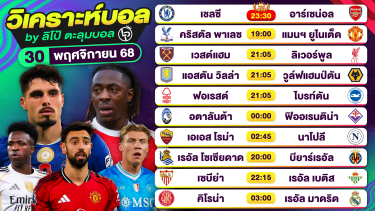 ดูวิเคราะห์ วิเคราะห์บอลวันนี้ ทีเด็ดบอล วันอาทิตย์ที่ 30 พฤศจิกายน 2568 By ลิโป้ตะลุมบอล