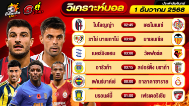 ดูวิเคราะห์ วิเคราะห์บอลวันนี้ ทีเด็ดบอล วันจันทร์ ที่ 1 ธันวาคม 2568 By ช็อตเด็ดบอลเต็ง