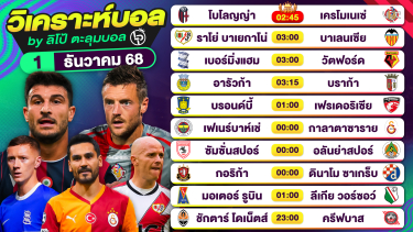 ดูวิเคราะห์ วิเคราะห์บอลวันนี้ ทีเด็ดบอล วันจันทร์ที่ 1 ธันวาคม 2568 By ลิโป้ตะลุมบอล
